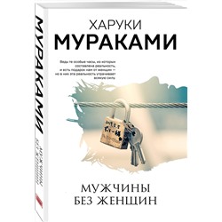 Эксмо Харуки Мураками "Мужчины без женщин"
