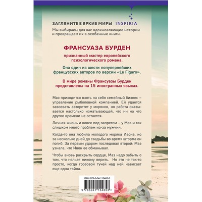 Эксмо Франсуаза Бурден "Обещание океана"