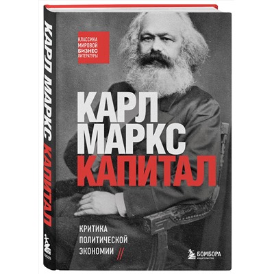 Эксмо Карл Маркс "Капитал. Критика политической экономии"