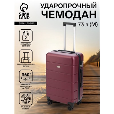 УЦЕНКА Чемодан 24", ABS, 43*26*66, отд на молнии, код замок, 4 колеса съём, бордо