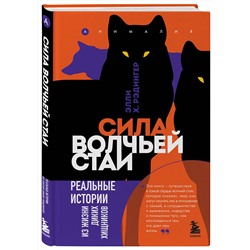 Эксмо Элли Х. Рэдингер "Сила волчьей стаи. Реальные истории из жизни диких хищников"