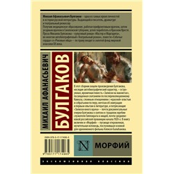 АСТ Михаил Афанасьевич Булгаков "Морфий"