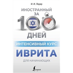 АСТ И. И. Лерер "Интенсивный курс иврита для начинающих"