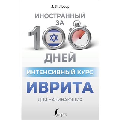 АСТ И. И. Лерер "Интенсивный курс иврита для начинающих"