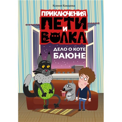 АСТ Кокорева Ксения Николаевна "Приключения Пети и Волка. Дело о коте Баюне"