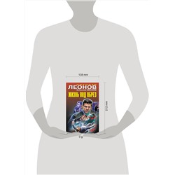 Эксмо Николай Леонов, Алексей Макеев "Жизнь под обрез"