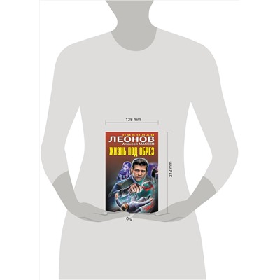 Эксмо Николай Леонов, Алексей Макеев "Жизнь под обрез"