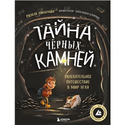 Эксмо Роман Любимов "Тайна чёрных камней. Увлекательное путешествие в мир угля"