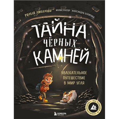 Эксмо Роман Любимов "Тайна чёрных камней. Увлекательное путешествие в мир угля"