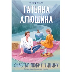 Эксмо Татьяна Алюшина "Счастье любит тишину"