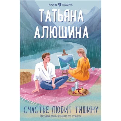 Эксмо Татьяна Алюшина "Счастье любит тишину"