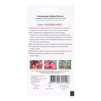 Семена Томат «Карлик нос», 5 шт., «Любовь Мязина»