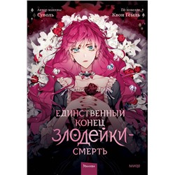 Эксмо Суволь, Квон Гёыль "Единственный конец злодейки — смерть. Том 1"