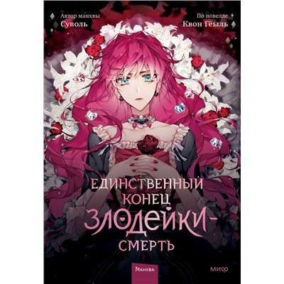 Эксмо Суволь, Квон Гёыль "Единственный конец злодейки — смерть. Том 1"
