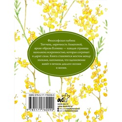 АСТ Есенин С.А., Цветаева М.И., Ахматова А.А., Гумилев Н.С., Пастернак Б.Л. "Вдохновляющие стихи"
