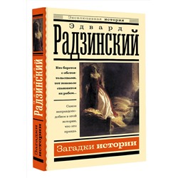 АСТ Радзинский Э.С. "Загадки истории"