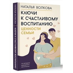 АСТ Наталья Волкова "Ключи к счастливому воспитанию. Ценности семьи"