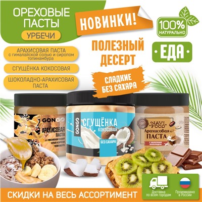 Паста арахисовая "Navifood" с молочным шоколадом без сахара, 500 г