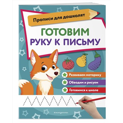 Эксмо "Готовим руку к письму"