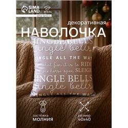 Наволочка декоративная новогодняя «Этель. Jingle bells», 40×40 см, велюр