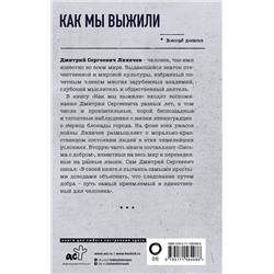 АСТ Дмитрий Лихачев "Как мы выжили"