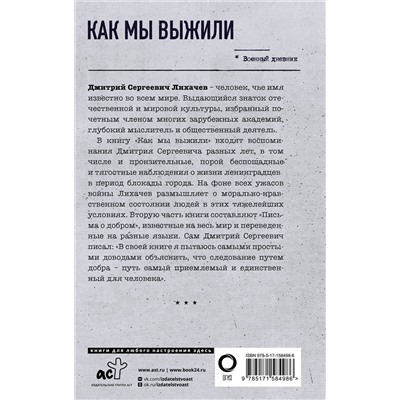 АСТ Дмитрий Лихачев "Как мы выжили"