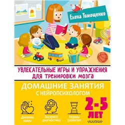 АСТ Тимощенко Е.Г. "Увлекательные игры и упражнения для тренировки мозга. 2-5 лет"