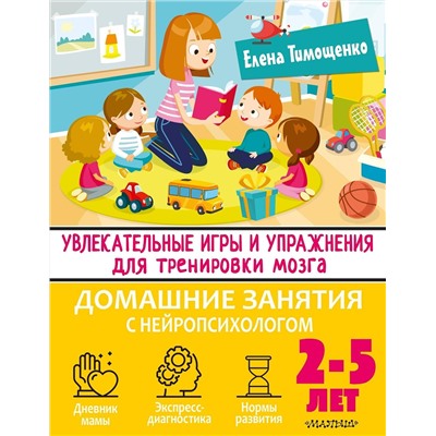 АСТ Тимощенко Е.Г. "Увлекательные игры и упражнения для тренировки мозга. 2-5 лет"