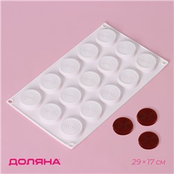 Форма для конфет и шоколада Доляна «Гипноз», силикон, 29×17×1.1 см, 15 ячеек (d=4.2 см), белая