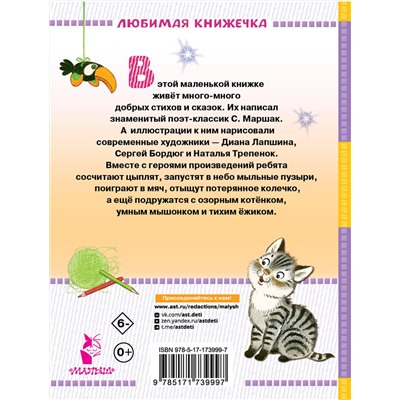 АСТ Маршак С.Я. "Стихи и сказки для маленьких"