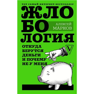 АСТ Марков А.В. "Жлобология. Откуда берутся деньги и почему не у меня"