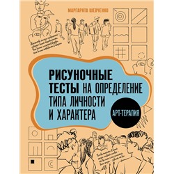 АСТ Маргарита Шевченко "Арт-терапия. Рисуночные тесты на определение типа личности и характера"