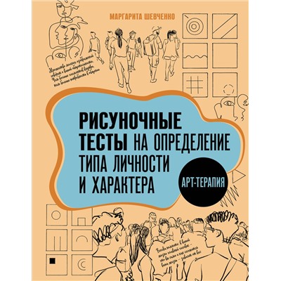 АСТ Маргарита Шевченко "Арт-терапия. Рисуночные тесты на определение типа личности и характера"