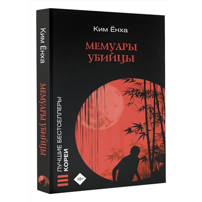 АСТ Ким Ёнха "Мемуары убийцы"