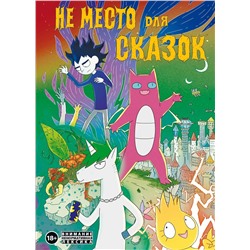 Эксмо Дарья Корнеева "Не место для сказок"