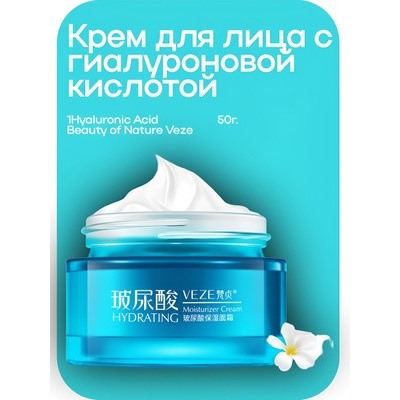 VEZE Увлажняющий крем для лица с гиалуроновой кислотой  Hyaluronic Acid,50гр
