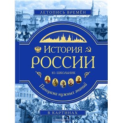 Эксмо Ю. К. Школьник "История России. Панорама нужных знаний"