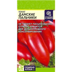 Томат Дамские Пальчики Сем.Алтая