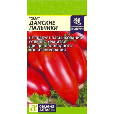 Томат Дамские Пальчики Сем.Алтая