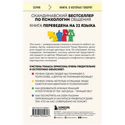 Эксмо Томас Эриксон "Кругом одни идиоты. 4 типа личности: как найти подход к каждому из них"