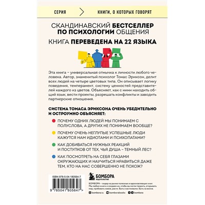 Эксмо Томас Эриксон "Кругом одни идиоты. 4 типа личности: как найти подход к каждому из них"