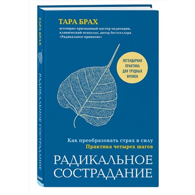 Эксмо Тара Брах "Радикальное сострадание. Как преобразовать страх в силу. Практика четырех шагов"