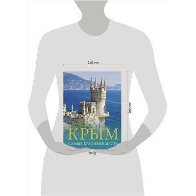 АСТ Головина Т.П., "Крым. Самые красивые места"