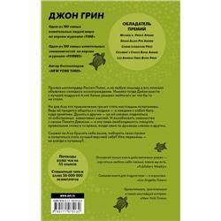 АСТ Джон Грин "Черепахи — и нет им конца"