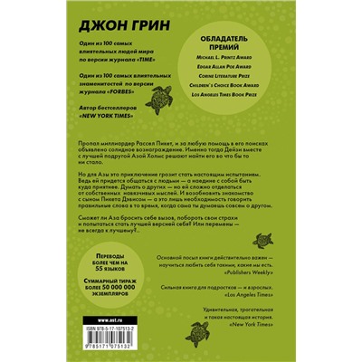 366693 АСТ Джон Грин "Черепахи — и нет им конца"