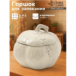 Горшок для запекания Борисовская керамика «Тыква», 2.4 л, бежевый