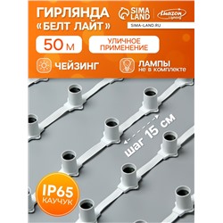 Гирлянда «Белт-лайт» 50 м, IP65, 5W, белая каучуковая нить, шаг 15 см, Е27 (без ламп), 220 В