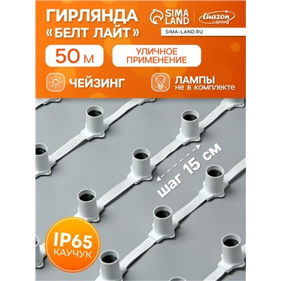 Гирлянда «Белт-лайт» 50 м, IP65, 5W, белая каучуковая нить, шаг 15 см, Е27 (без ламп), 220 В