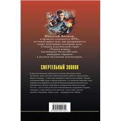 Эксмо Николай Леонов, Алексей Макеев "Смертельный звонок"