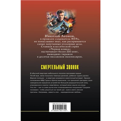 Эксмо Николай Леонов, Алексей Макеев "Смертельный звонок"